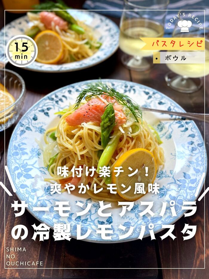 冷製パスタコツ&味付け楽チン!爽やかレモン風味 【サーモンとアスパラの冷製レモンパスタ 】