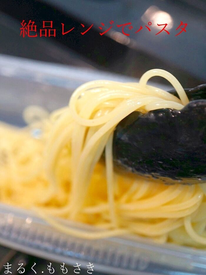 『絶品レンジでパスタ』で作ったら感動!モチモチたらこパスタ