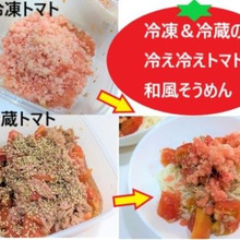 冷凍&冷蔵トマトの冷え冷えそうめん