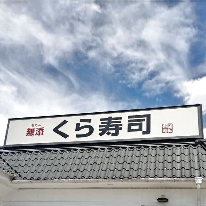 お店は、くら寿司です♡