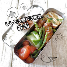 冷めてもおいしい!豚バラししとう巻きをお弁当に