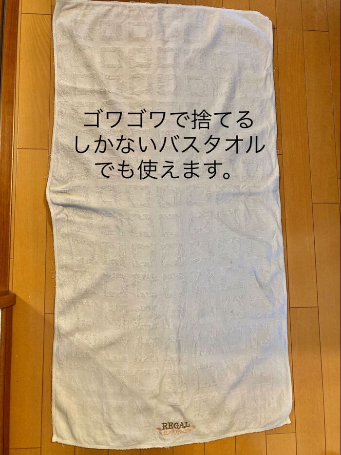・古バスタオル