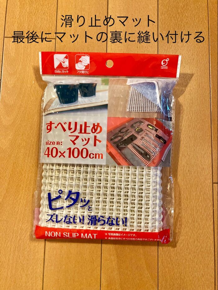 ・100均滑り止め