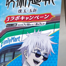 【ファミマ】まもなく終了ですよー!呪術廻戦「五条悟」無下限チョコドーナツもう食べた?