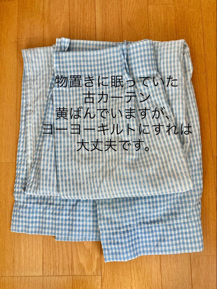 材料全部 ・古カーテン半間分