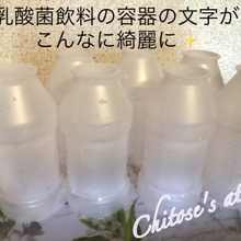 【知っていると便利】ヤクルト・ピルクルの容器の文字の消し方