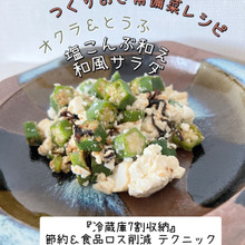つくりおき常備菜におすすめ!『オクラととうふの塩こんぶ和え和風サラダ』