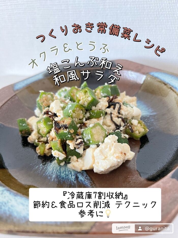 つくりおき常備菜におすすめ!『オクラととうふの塩こんぶ和え和風サラダ』
