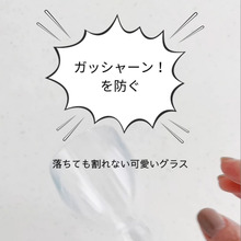 【ガシャーン】を防ぐ!落ちても割れない可愛いグラス