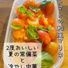 夏の常備菜 【トマトの和風マリネ】 冷やし中華2度うまい!