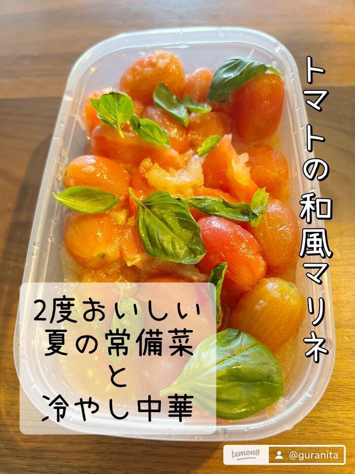夏の常備菜 【トマトの和風マリネ】 冷やし中華2度うまい！