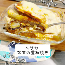 なすの「ムサカ」風〈2WAYCAMP〉でキャンプ飯予行練習