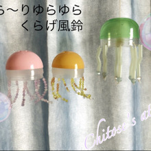 【ガチャカプセル活用】ゆら〜りゆらゆらくらげ風鈴