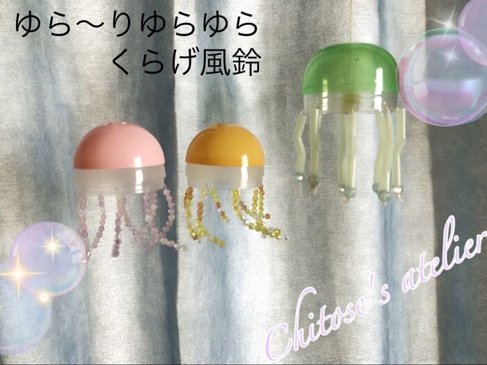 【ガチャカプセル活用】ゆら〜りゆらゆらくらげ風鈴