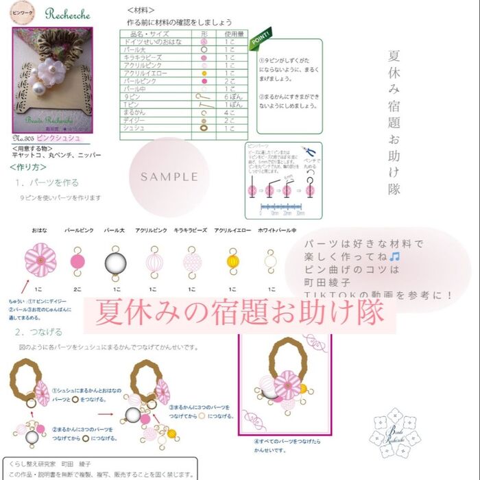 夏休みお助け隊 ビーズシュシュレシピ