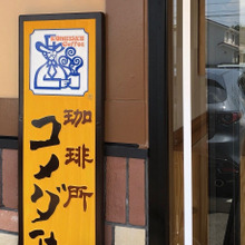 思わず大人げなくなっちゃう!!【コメダ珈琲】コスパよすぎるセットメニュー