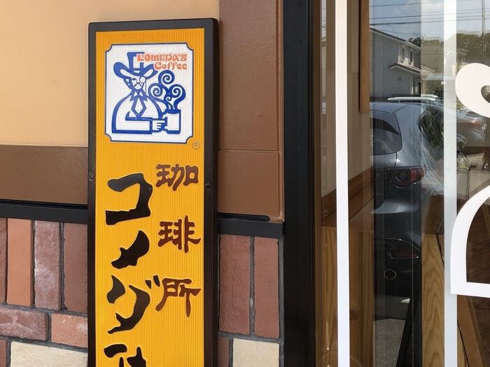 思わず大人げなくなっちゃう!!【コメダ珈琲】コスパよすぎるセットメニュー