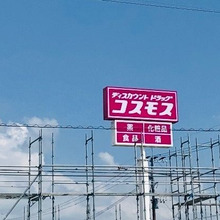マニア厳選!安さで話題の【コスモス】69円で3回も食べられる!「毎回買うべきお値打ち商品」