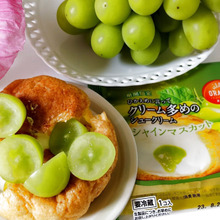 「シャインマスカット」シューのお味は?期間限定品です♡旬の果実を美味しく頂きますー♪