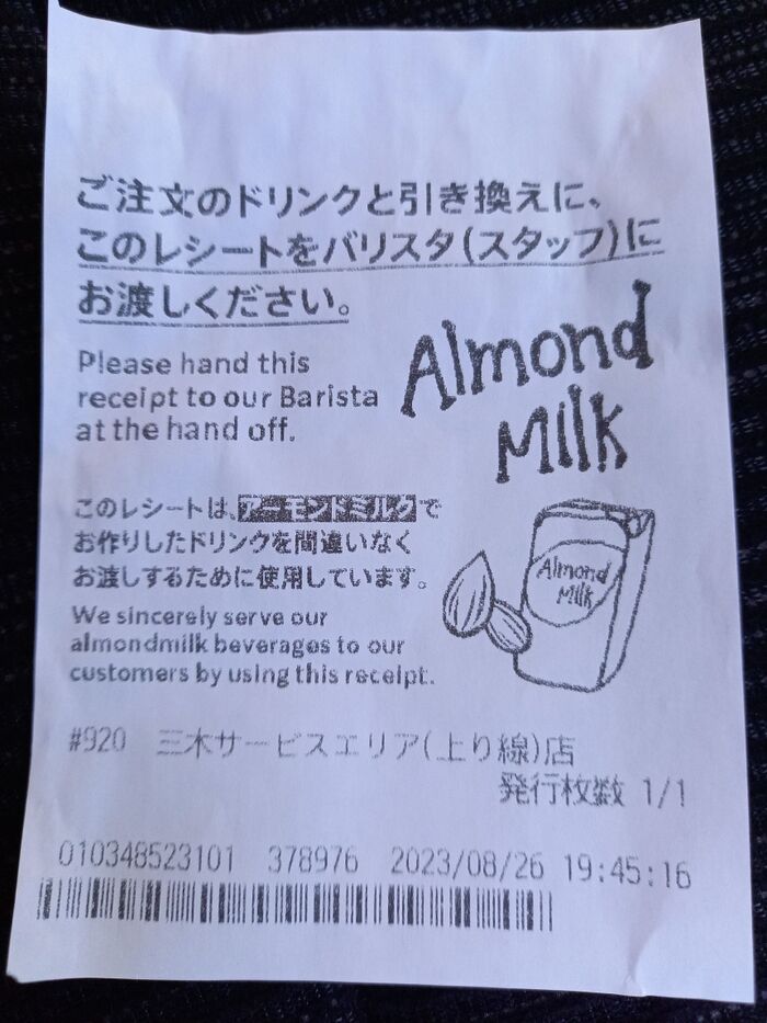 ミルクからアーモンドミルクへの交換レシート