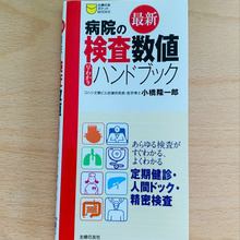 あると便利!検査結果の参考書