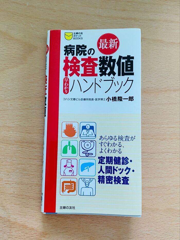 あると便利!検査結果の参考書