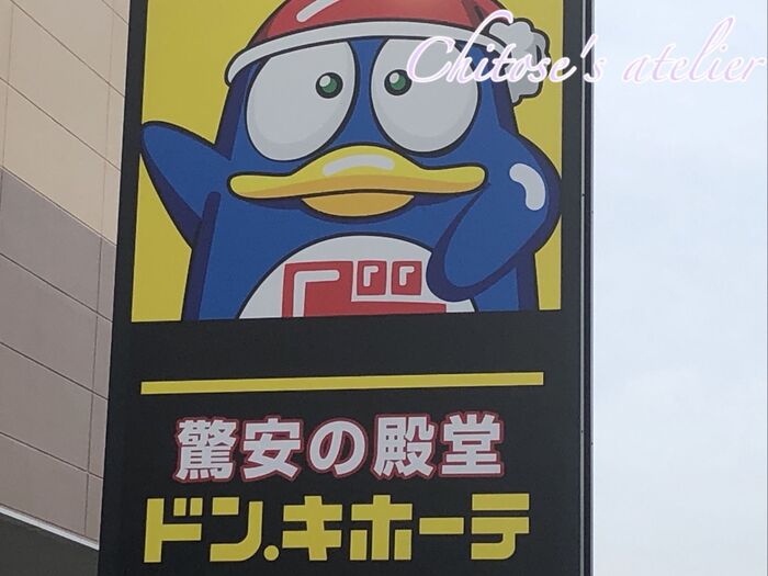 何このびっくり価格!【ドン・キホーテ】が熱い