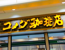 【コメダ珈琲】人気のとっておきコーヒー2選!!