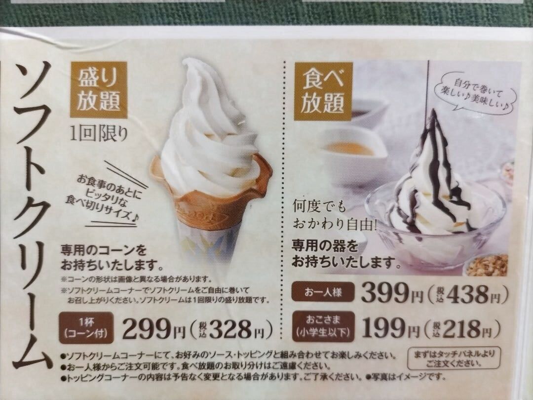 ソフトクリーム食べ放題は、399円です
