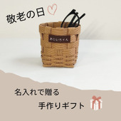 【敬老の日】名前入りの手作りギフトを贈ろう!