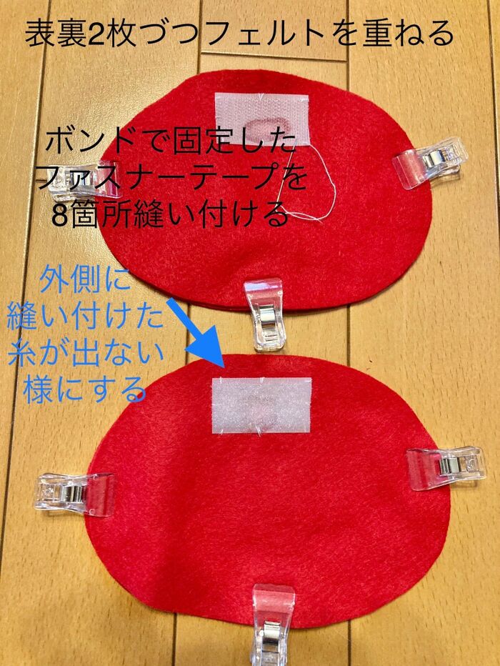 ③ファスナーテープを8箇所縫い付ける。