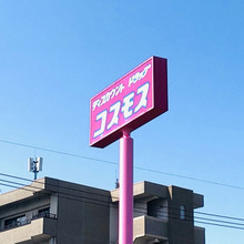 マニア厳選!安さで話題の【コスモス】大人気食材!4本入って85円でも安いのに…。