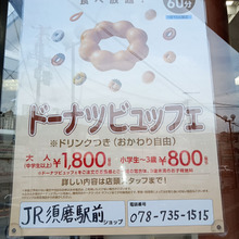 beachの帰り道…ミスドでブレイク!