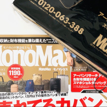 アラフォー夫婦のお墨付き【MonoMax 10月号付録】問題は「誰が使う?」ただいま家族で協議中