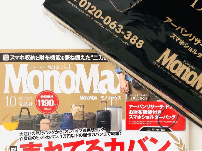 アラフォー夫婦のお墨付き【MonoMax 10月号付録】問題は「誰が使う?」ただいま家族で協議中