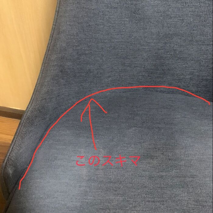 椅子のこのスキマを綺麗にします!