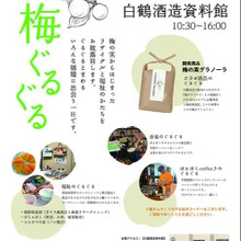 今日のevent訪問『梅ぐるぐる 白鶴酒造資料館』