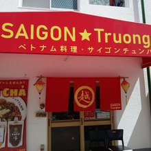 お外lunch『ベトナム料理 サイゴンチュンハイ』