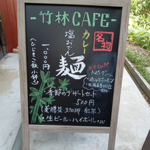 今日のお外lunch『竹林Cafe 塩おでんカレー麺』