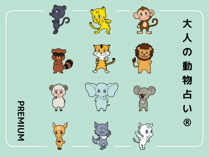 【大人の動物占い®】動物キャラ×カラー全60タイプ別〈あなたの運勢〉は?