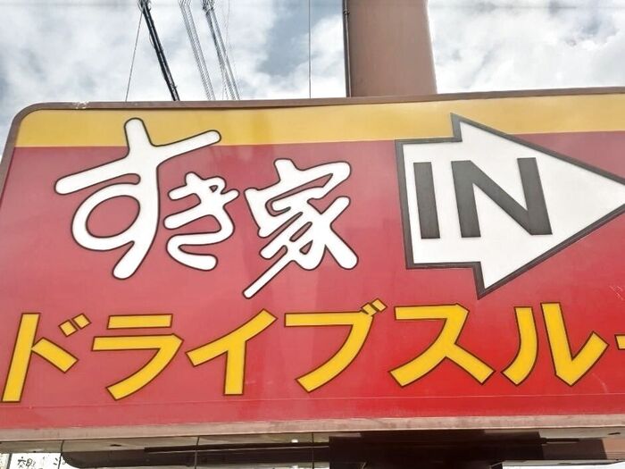 持ち帰り◎ランチタイム限定♡毎日お得な【すき家】牛丼ランチセット