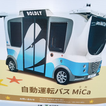 自動運転レベル4に対応できる小型バスMiCaの体験試乗