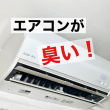 エアコン掃除したのに酸っぱいニオイ!【リモコン】で解消!?