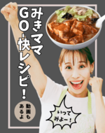 みきママ【GO-快レシピ!】