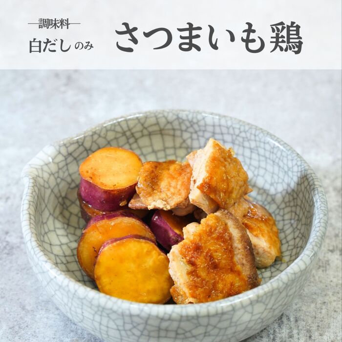 ’’白だし’’で失敗なし!『さつまいも鶏』