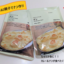 急にカレーをナンで食べたくなった時は無印良品で!