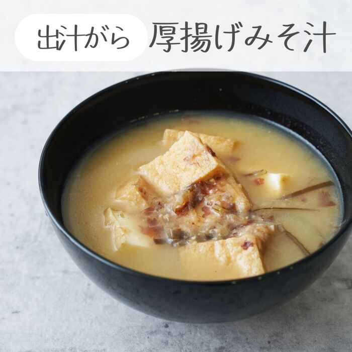 出汁をとった日に作るもの『厚揚げの味噌汁』