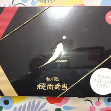 今日の…弁当 『叙々苑カルビ焼き肉弁当』