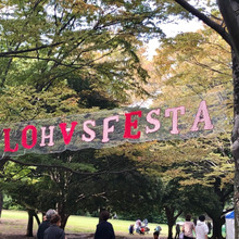 【10/20〜22開催中】ロハスフェスタへ行ってきました!