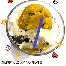 かぼちゃ⇒バニラアイス⇒オレオの3層構造